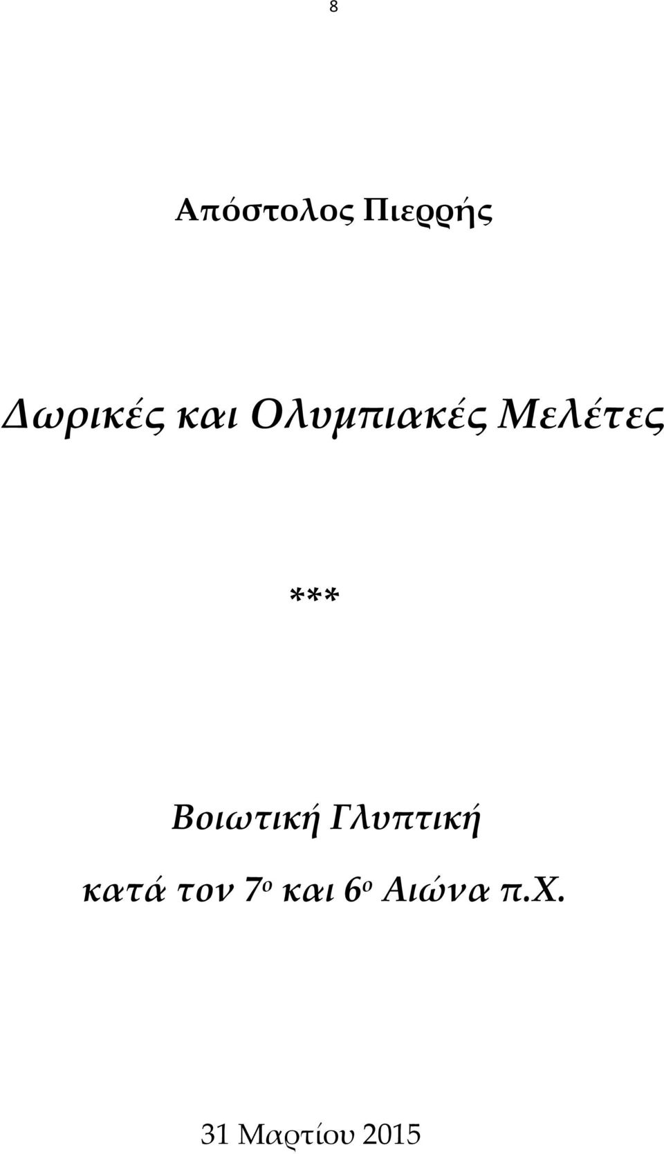 Βοιωτική Γλυπτική κατά τον 7