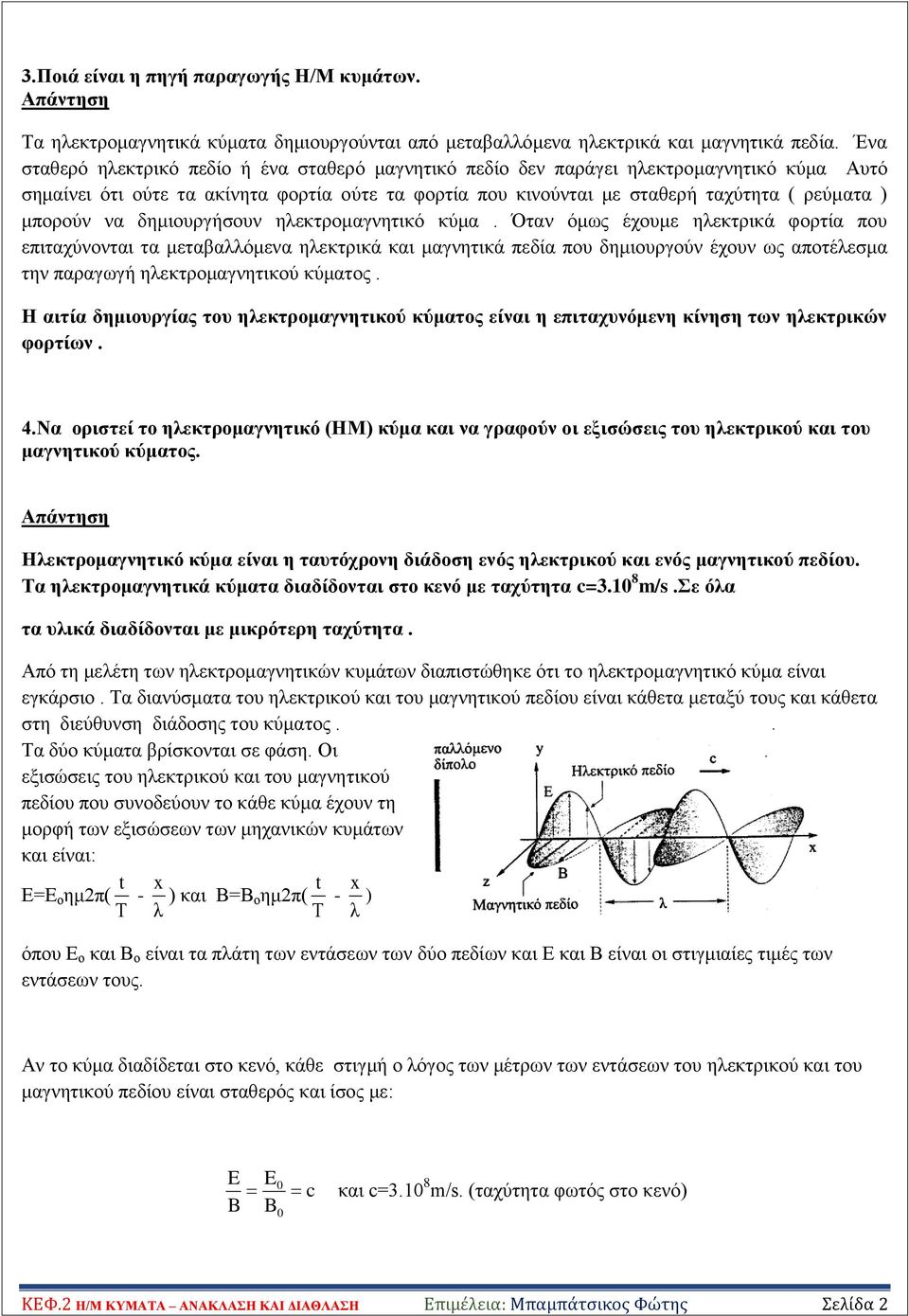 κπνξνύλ λα δεκηνπξγήζνπλ ειεθηξνκαγλεηηθό θύκα.