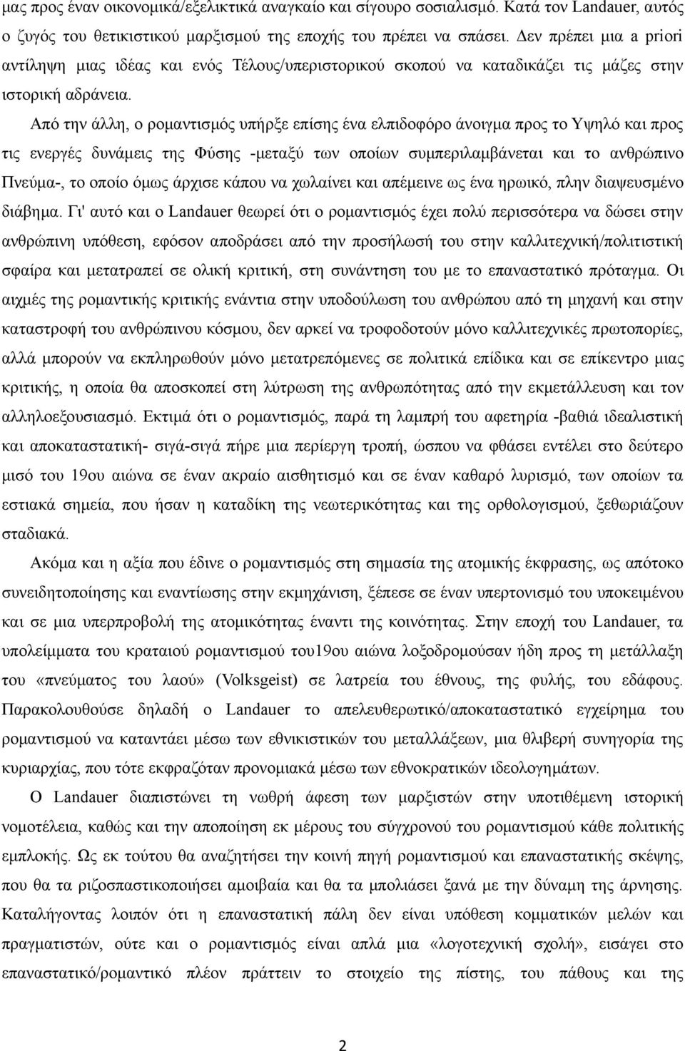 Από την άλλη, ο ρομαντισμός υπήρξε επίσης ένα ελπιδοφόρο άνοιγμα προς το Υψηλό και προς τις ενεργές δυνάμεις της Φύσης -μεταξύ των οποίων συμπεριλαμβάνεται και το ανθρώπινο Πνεύμα-, το οποίο όμως