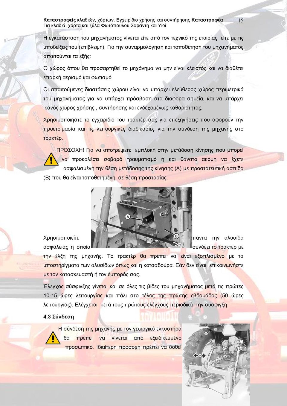 Οι απαιτούμενες διαστάσεις χώρου είναι να υπάρχει ελεύθερος χώρος περιμετρικά του μηχανήματος για να υπάρχει πρόσβαση στα διάφορα σημεία, και να υπάρχει ικανός χώρος χρήσης, συντήρησης και