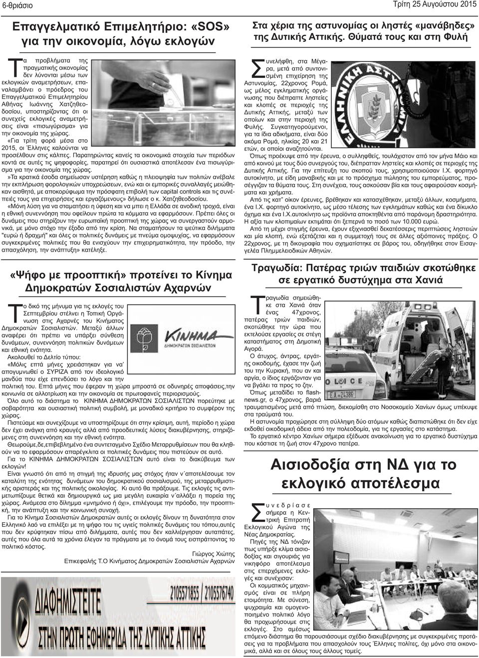 «Για τρίτη φορά μέσα στο 2015, οι Έλληνες καλούνται να προσέλθουν στις κάλπες.