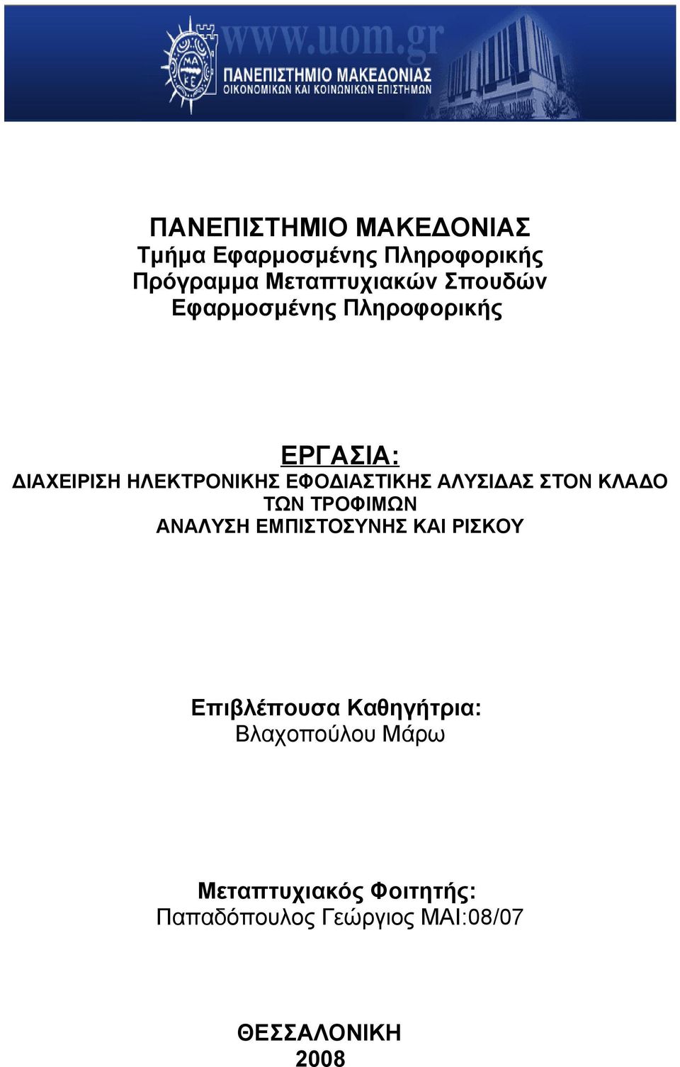 ΑΛΥΣΙΔΑΣ ΣΤΟΝ ΚΛΑΔΟ ΤΩΝ ΤΡΟΦΙΜΩΝ ΑΝΑΛΥΣΗ ΕΜΠΙΣΤΟΣΥΝΗΣ ΚΑΙ ΡΙΣΚΟΥ Επιβλέπουσα