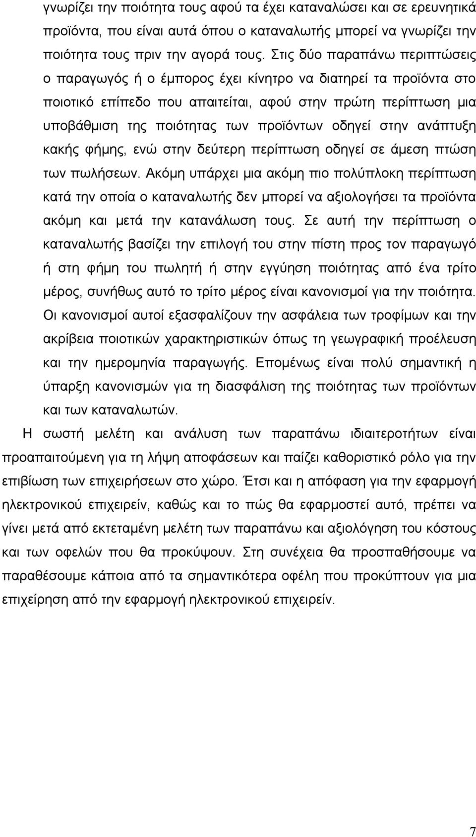 οδηγεί στην ανάπτυξη κακής φήμης, ενώ στην δεύτερη περίπτωση οδηγεί σε άμεση πτώση των πωλήσεων.