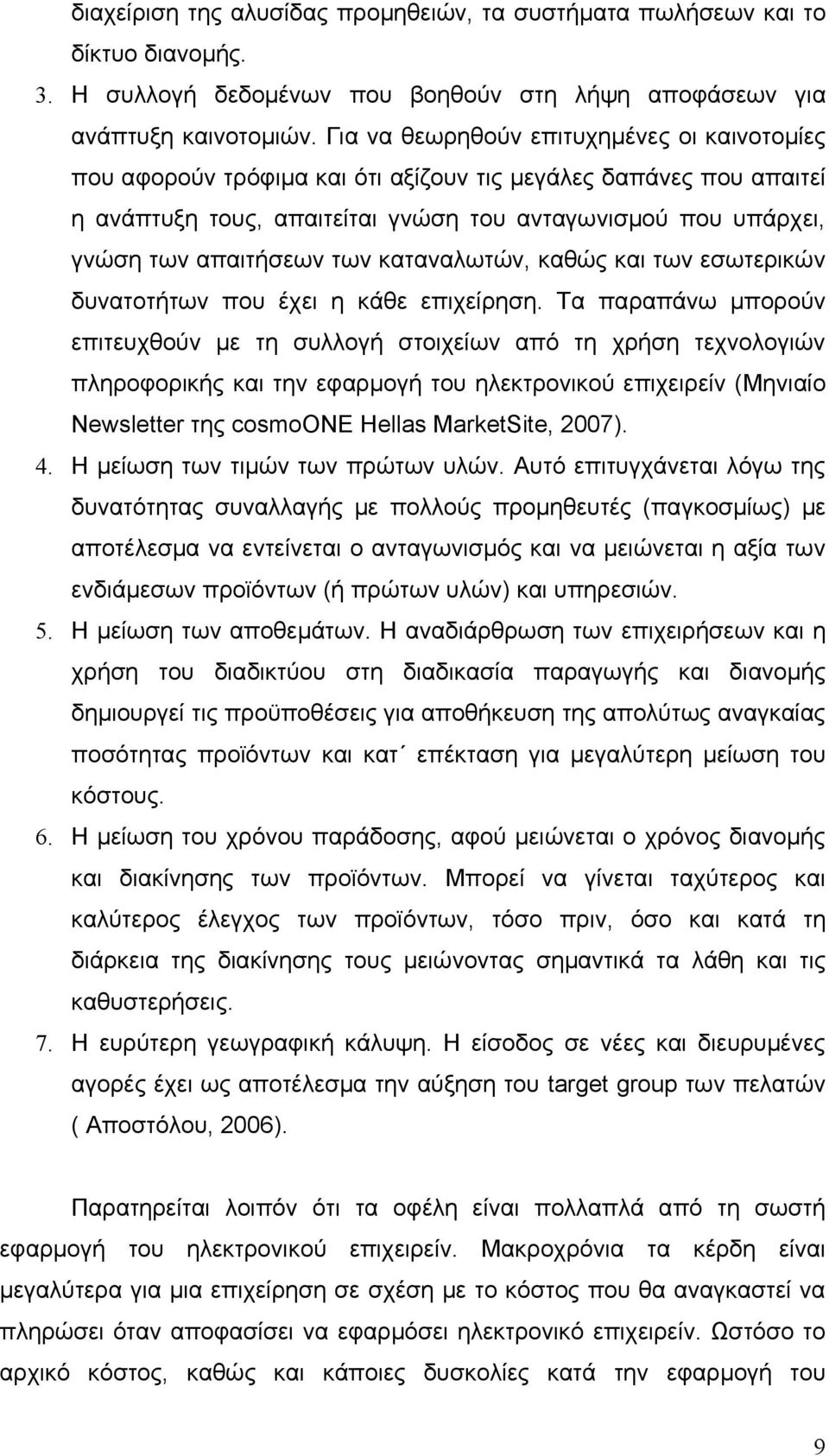 των καταναλωτών, καθώς και των εσωτερικών δυνατοτήτων που έχει η κάθε επιχείρηση.