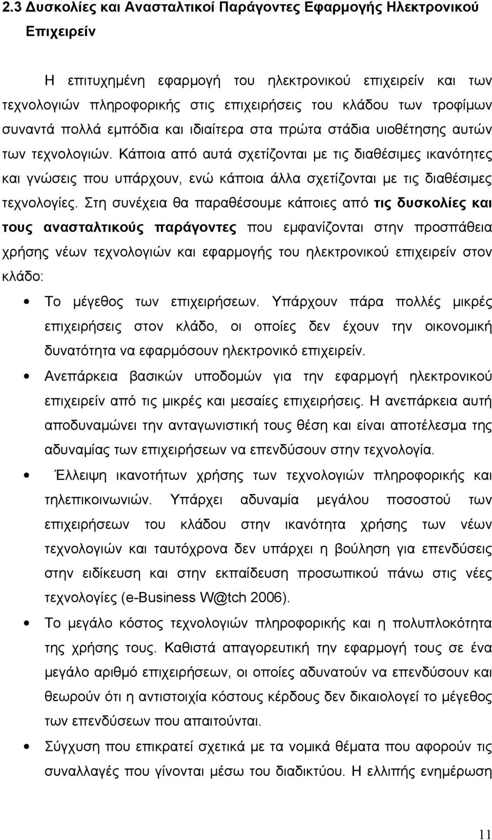 Κάποια από αυτά σχετίζονται με τις διαθέσιμες ικανότητες και γνώσεις που υπάρχουν, ενώ κάποια άλλα σχετίζονται με τις διαθέσιμες τεχνολογίες.