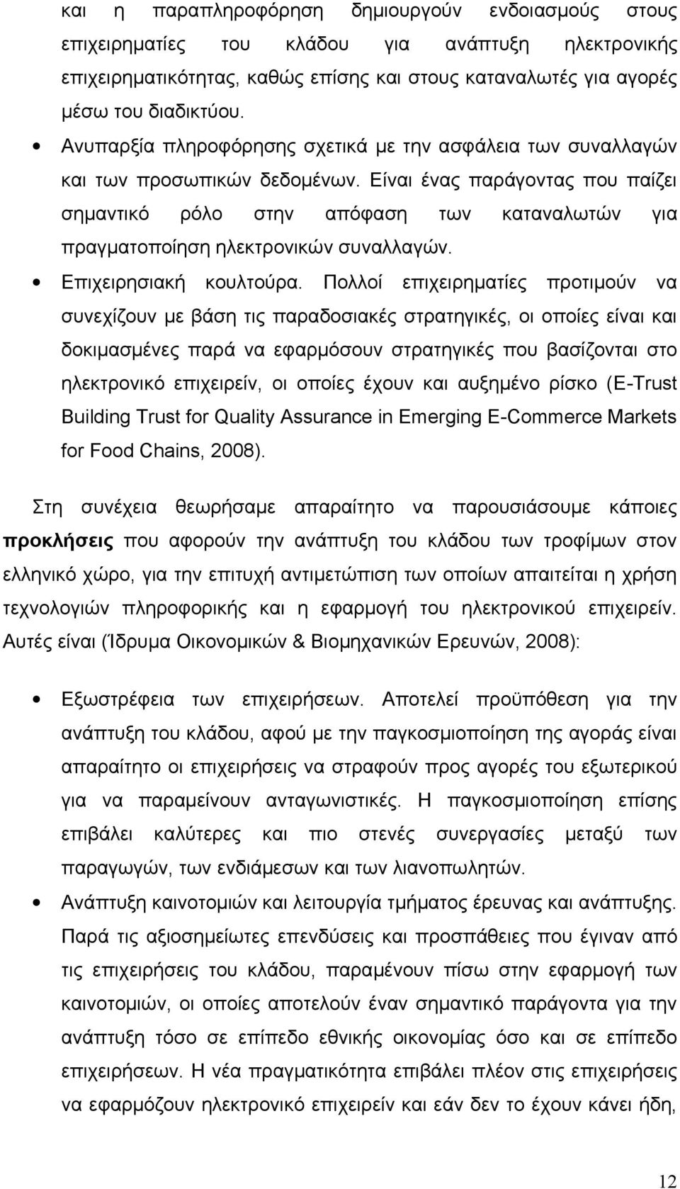 Είναι ένας παράγοντας που παίζει σημαντικό ρόλο στην απόφαση των καταναλωτών για πραγματοποίηση ηλεκτρονικών συναλλαγών. Επιχειρησιακή κουλτούρα.