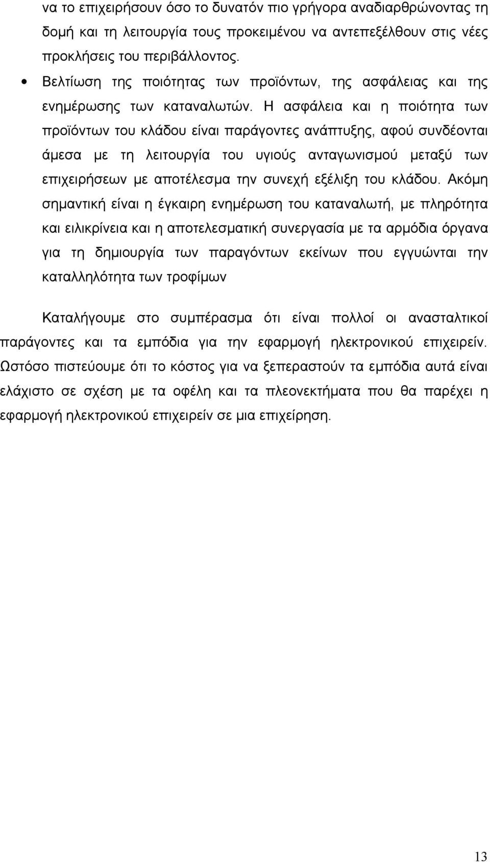 Η ασφάλεια και η ποιότητα των προϊόντων του κλάδου είναι παράγοντες ανάπτυξης, αφού συνδέονται άμεσα με τη λειτουργία του υγιούς ανταγωνισμού μεταξύ των επιχειρήσεων με αποτέλεσμα την συνεχή εξέλιξη