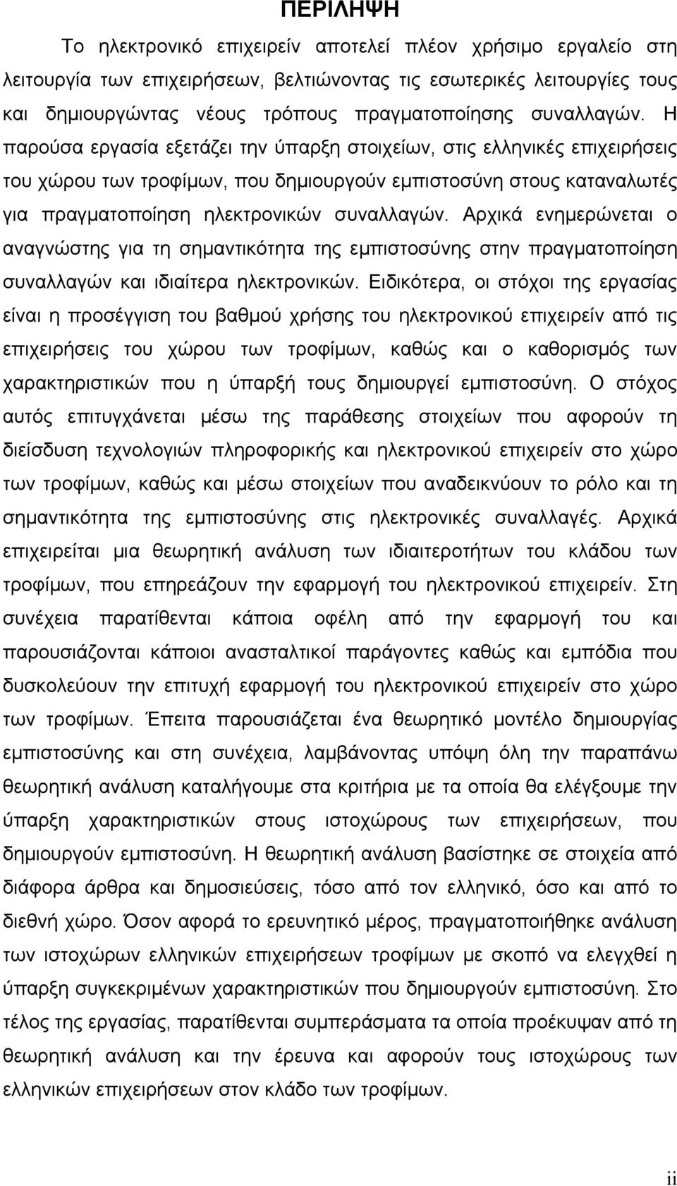 Η παρούσα εργασία εξετάζει την ύπαρξη στοιχείων, στις ελληνικές επιχειρήσεις του χώρου των τροφίμων, που δημιουργούν εμπιστοσύνη στους καταναλωτές για πραγματοποίηση ηλεκτρονικών  Αρχικά ενημερώνεται