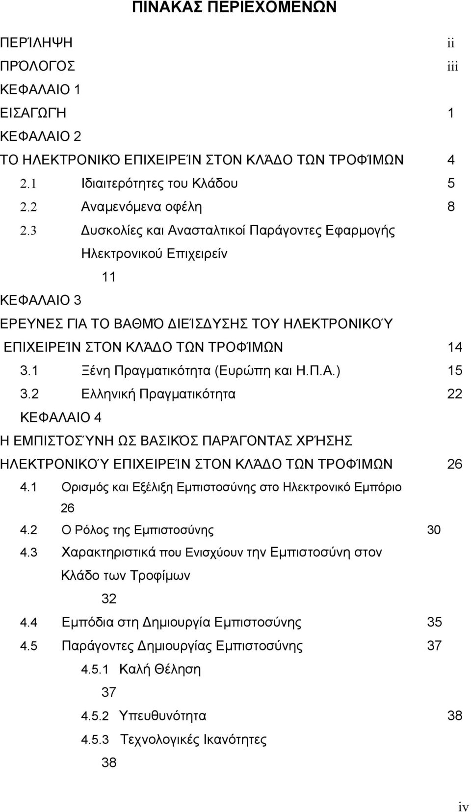 1 Ξένη Πραγματικότητα (Ευρώπη και Η.Π.Α.) 15 3.2 Ελληνική Πραγματικότητα 22 ΚΕΦΑΛΑΙΟ 4 Η ΕΜΠΙΣΤΟΣΎΝΗ ΩΣ ΒΑΣΙΚΌΣ ΠΑΡΆΓΟΝΤΑΣ ΧΡΉΣΗΣ ΗΛΕΚΤΡΟΝΙΚΟΎ ΕΠΙΧΕΙΡΕΊΝ ΣΤΟΝ ΚΛΆΔΟ ΤΩΝ ΤΡΟΦΊΜΩΝ 26 4.