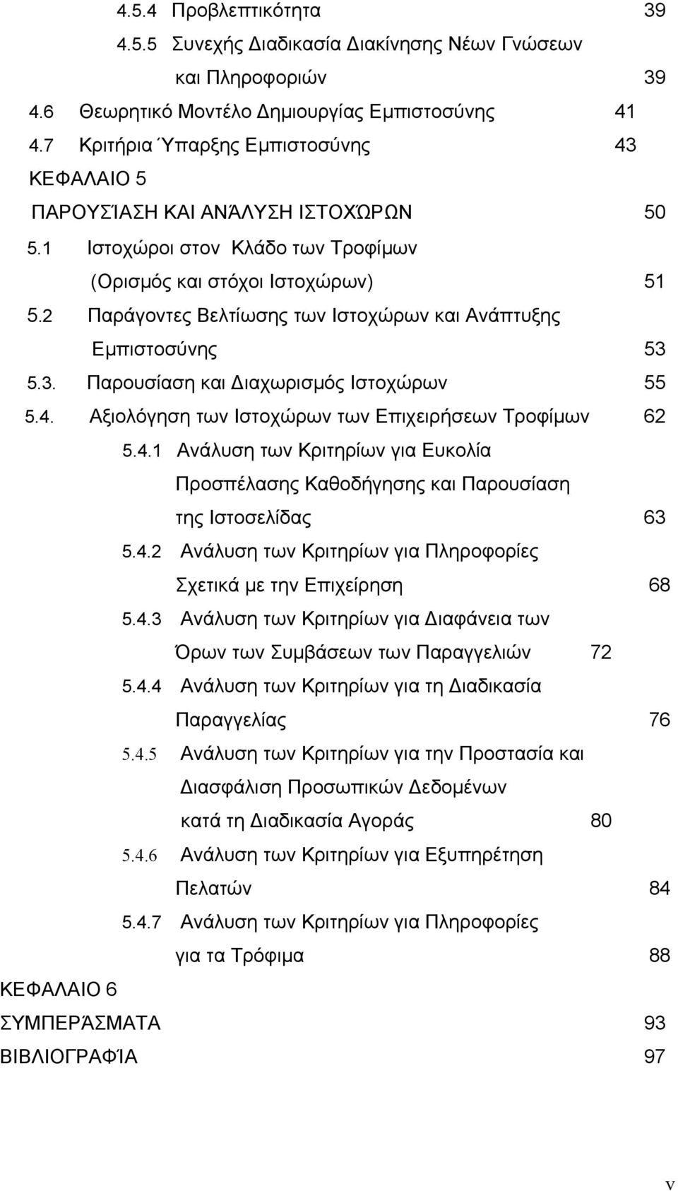 2 Παράγοντες Βελτίωσης των Ιστοχώρων και Ανάπτυξης Εμπιστοσύνης 53 5.3. Παρουσίαση και Διαχωρισμός Ιστοχώρων 55 5.4.