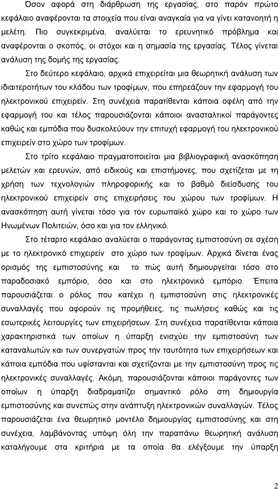 Στο δεύτερο κεφάλαιο, αρχικά επιχειρείται μια θεωρητική ανάλυση των ιδιαιτεροτήτων του κλάδου των τροφίμων, που επηρεάζουν την εφαρμογή του ηλεκτρονικού επιχειρείν.