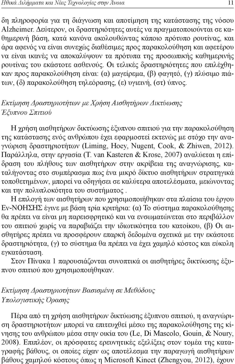 αφετέρου να είναι ικανές να αποκαλύψουν τα πρότυπα της προσωπικής καθη μερινής ρουτίνας του εκάστοτε ασθενούς.