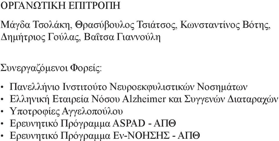 Νευροεκφυλιστικών Νοσημάτων Ελληνική Εταιρεία Νόσου Alzheimer και Συγγενών