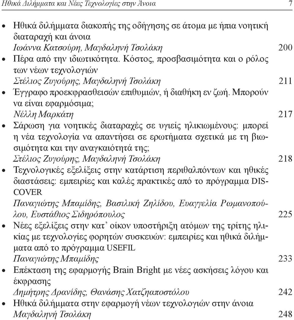 Μπο ρούν να είναι εφαρμόσιμα; Νέλλη Μαρκάτη Σάρωση για νοητικές διαταραχές σε υγιείς ηλικιωμένους: μπορεί η νέα τεχνολογία να απαντήσει σε ερωτήματα σχετικά με τη βιωσιμότητα και την αναγκαιότητά