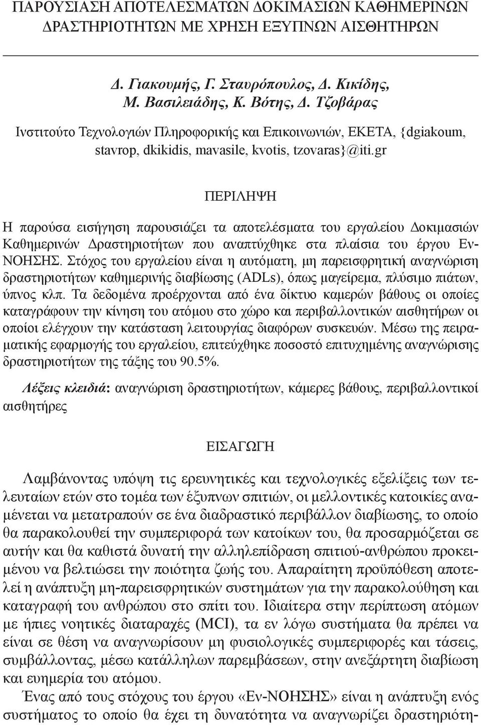 gr ΠΕΡΊΛΗΨΗ Η παρούσα εισήγηση παρουσιάζει τα αποτελέσματα του εργαλείου Δοκιμασιών Καθημερινών Δραστηριοτήτων που αναπτύχθηκε στα πλαίσια του έργου Εν- ΝΟΗΣΗΣ.