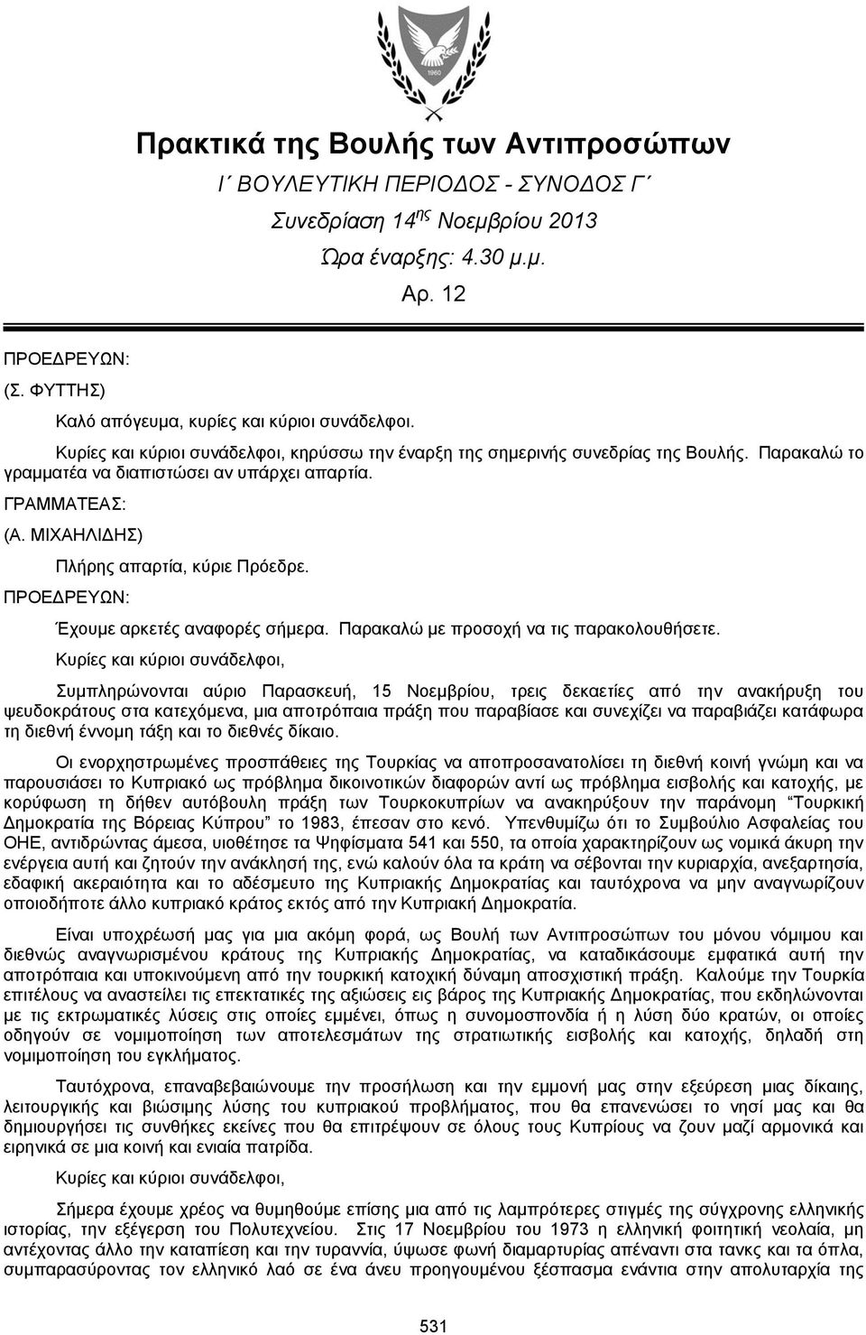 Έχουμε αρκετές αναφορές σήμερα. Παρακαλώ με προσοχή να τις παρακολουθήσετε.