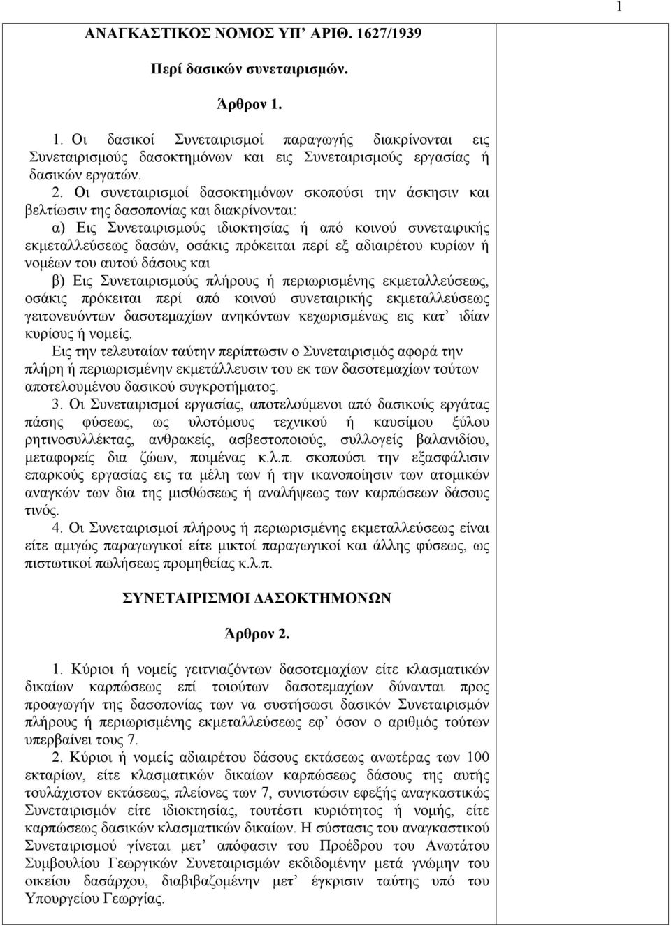 περί εξ αδιαιρέτου κυρίων ή νομέων του αυτού δάσους και β) Εις Συνεταιρισμούς πλήρους ή περιωρισμένης εκμεταλλεύσεως, οσάκις πρόκειται περί από κοινού συνεταιρικής εκμεταλλεύσεως γειτονευόντων