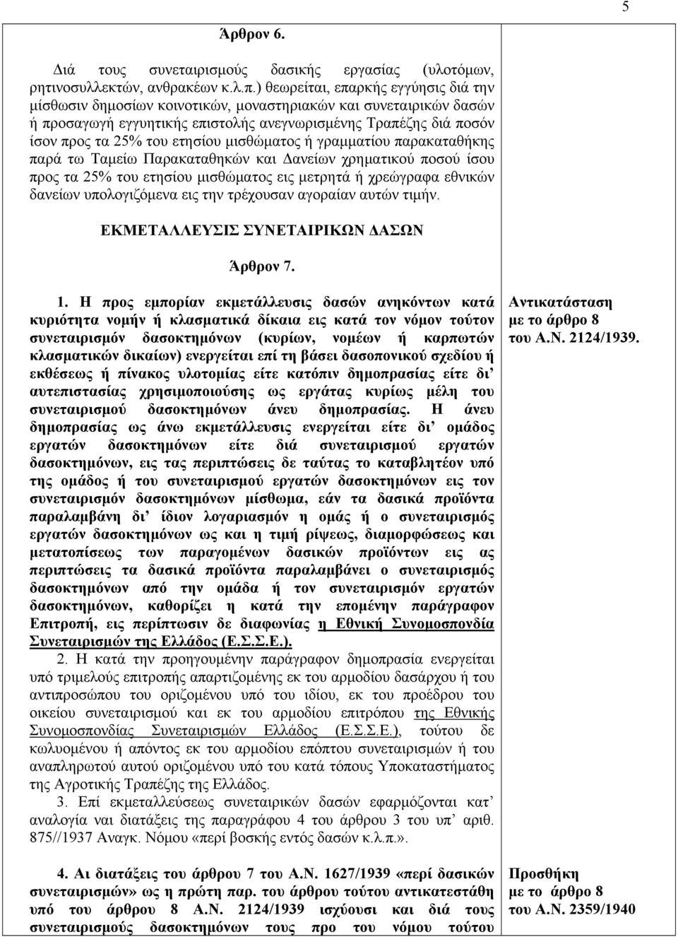 ετησίου μισθώματος ή γραμματίου παρακαταθήκης παρά τω Ταμείω Παρακαταθηκών και Δανείων χρηματικού ποσού ίσου προς τα 25% του ετησίου μισθώματος εις μετρητά ή χρεώγραφα εθνικών δανείων υπολογιζόμενα