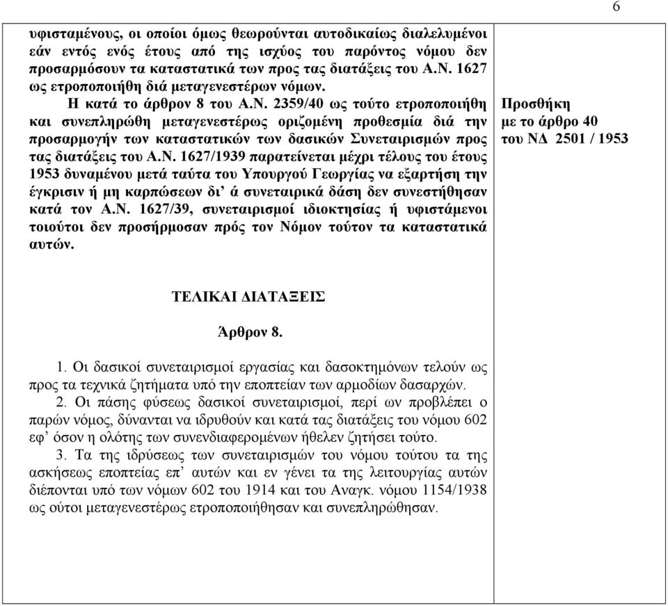 2359/40 ως τούτο ετροποποιήθη και συνεπληρώθη μεταγενεστέρως οριζομένη προθεσμία διά την προσαρμογήν των καταστατικών των δασικών Συνεταιρισμών προς τας διατάξεις του Α.Ν.