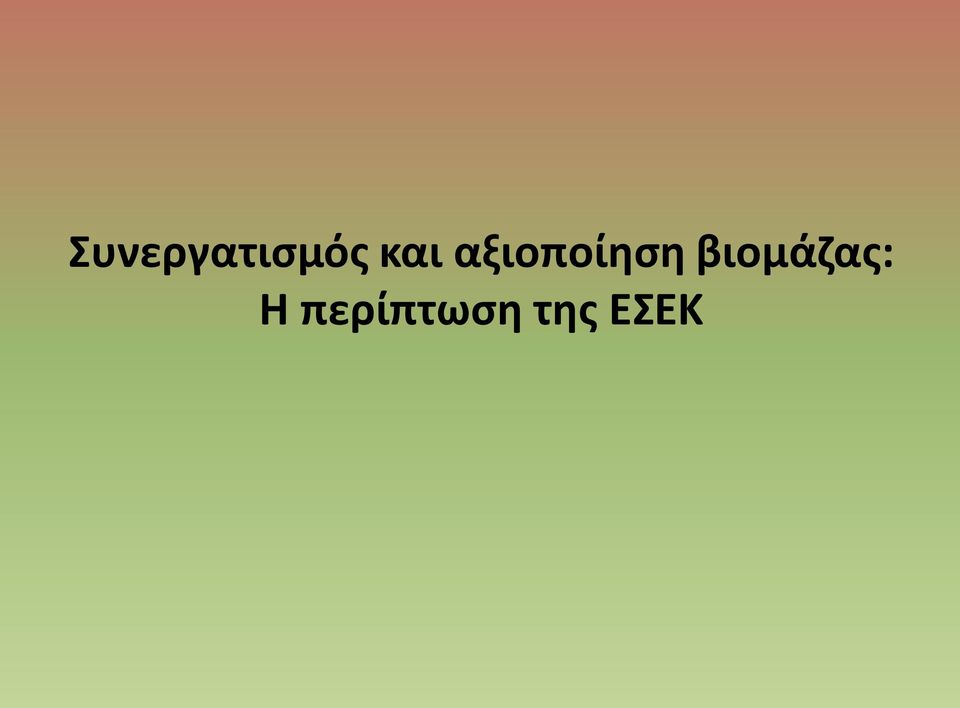 βιομάζας: Η