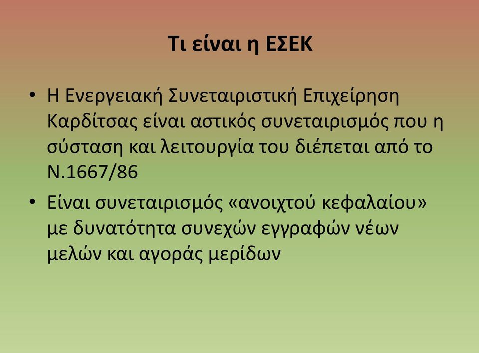 λειτουργία του διέπεται από το Ν.