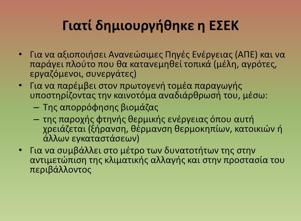 Της απορρόφησης βιομάζας της παροχής φτηνής θερμικής ενέργειας όπου αυτή χρειάζεται (ξήρανση, θέρμανση θερμοκηπίων, κατοικιών ή άλλων