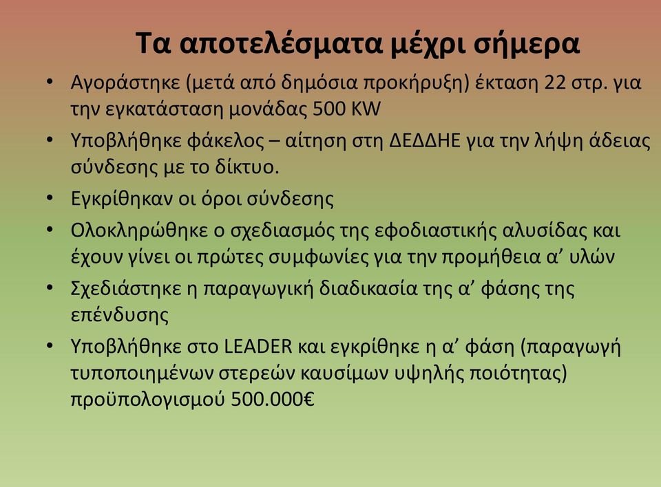 Εγκρίθηκαν οι όροι σύνδεσης Ολοκληρώθηκε ο σχεδιασμός της εφοδιαστικής αλυσίδας και έχουν γίνει οι πρώτες συμφωνίες για την