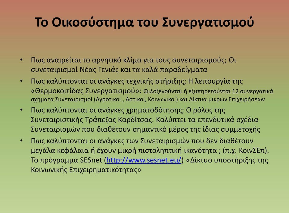 ανάγκες χρηματοδότησης; Ο ρόλος της Συνεταιριστικής Τράπεζας Καρδίτσας.