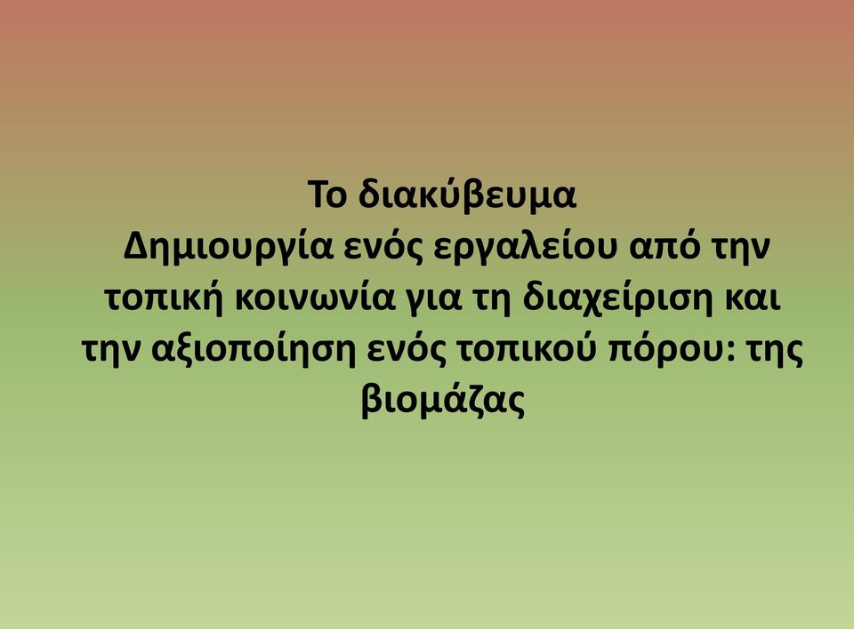 για τη διαχείριση και την