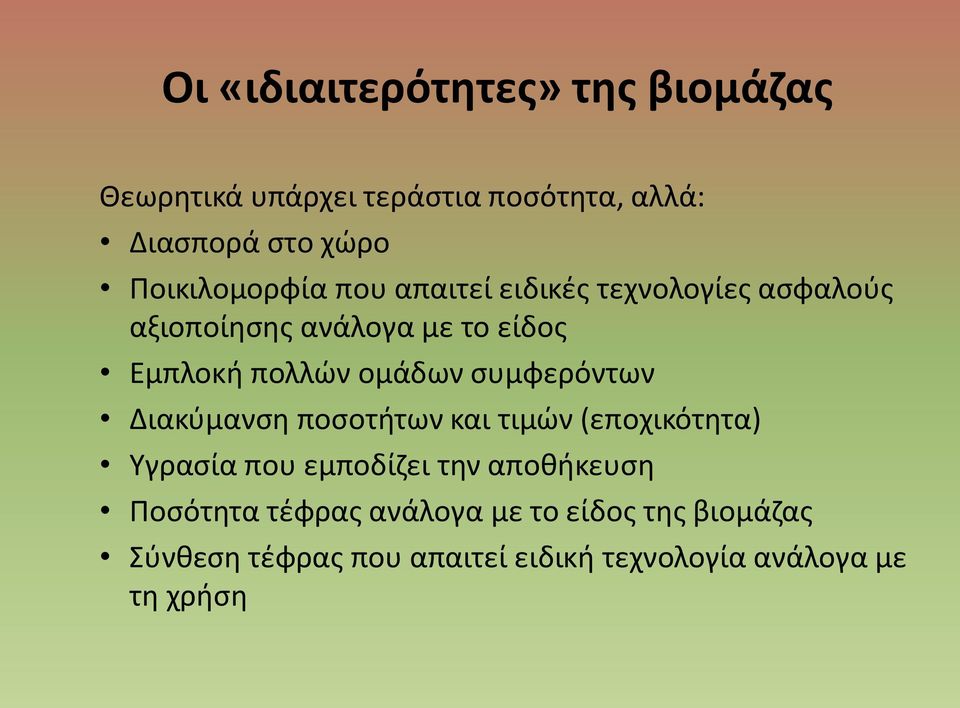 ομάδων συμφερόντων Διακύμανση ποσοτήτων και τιμών (εποχικότητα) Υγρασία που εμποδίζει την αποθήκευση