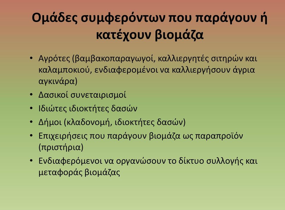 Ιδιώτες ιδιοκτήτες δασών Δήμοι (κλαδονομή, ιδιοκτήτες δασών) Επιχειρήσεις που παράγουν βιομάζα