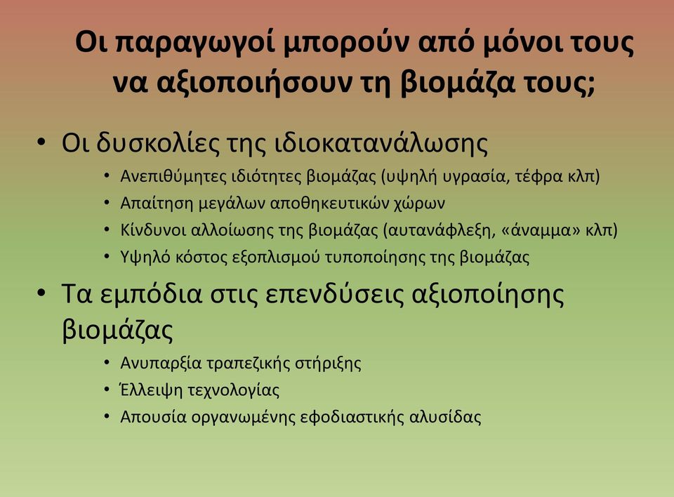 αλλοίωσης της βιομάζας (αυτανάφλεξη, «άναμμα» κλπ) Υψηλό κόστος εξοπλισμού τυποποίησης της βιομάζας Τα εμπόδια