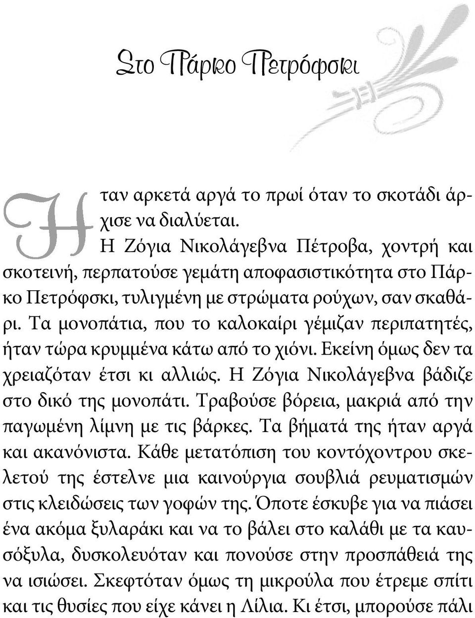 Τα μονοπάτια, που το καλοκαίρι γέμιζαν περιπατητές, ήταν τώρα κρυμμένα κάτω από το χιόνι. Εκείνη όμως δεν τα χρειαζόταν έτσι κι αλλιώς. Η Ζόγια Νικολάγεβνα βάδιζε στο δικό της μονοπάτι.