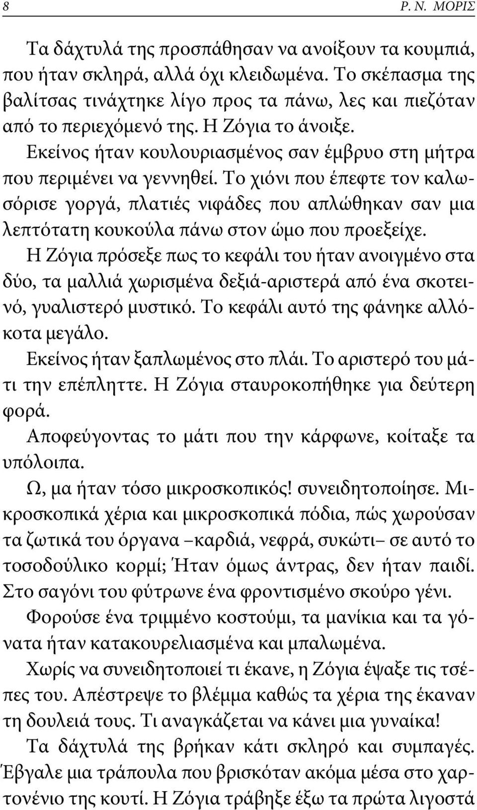 Το χιόνι που έπεφτε τον καλωσόρισε γοργά, πλατιές νιφάδες που απλώθηκαν σαν μια λεπτότατη κουκούλα πάνω στον ώμο που προεξείχε.