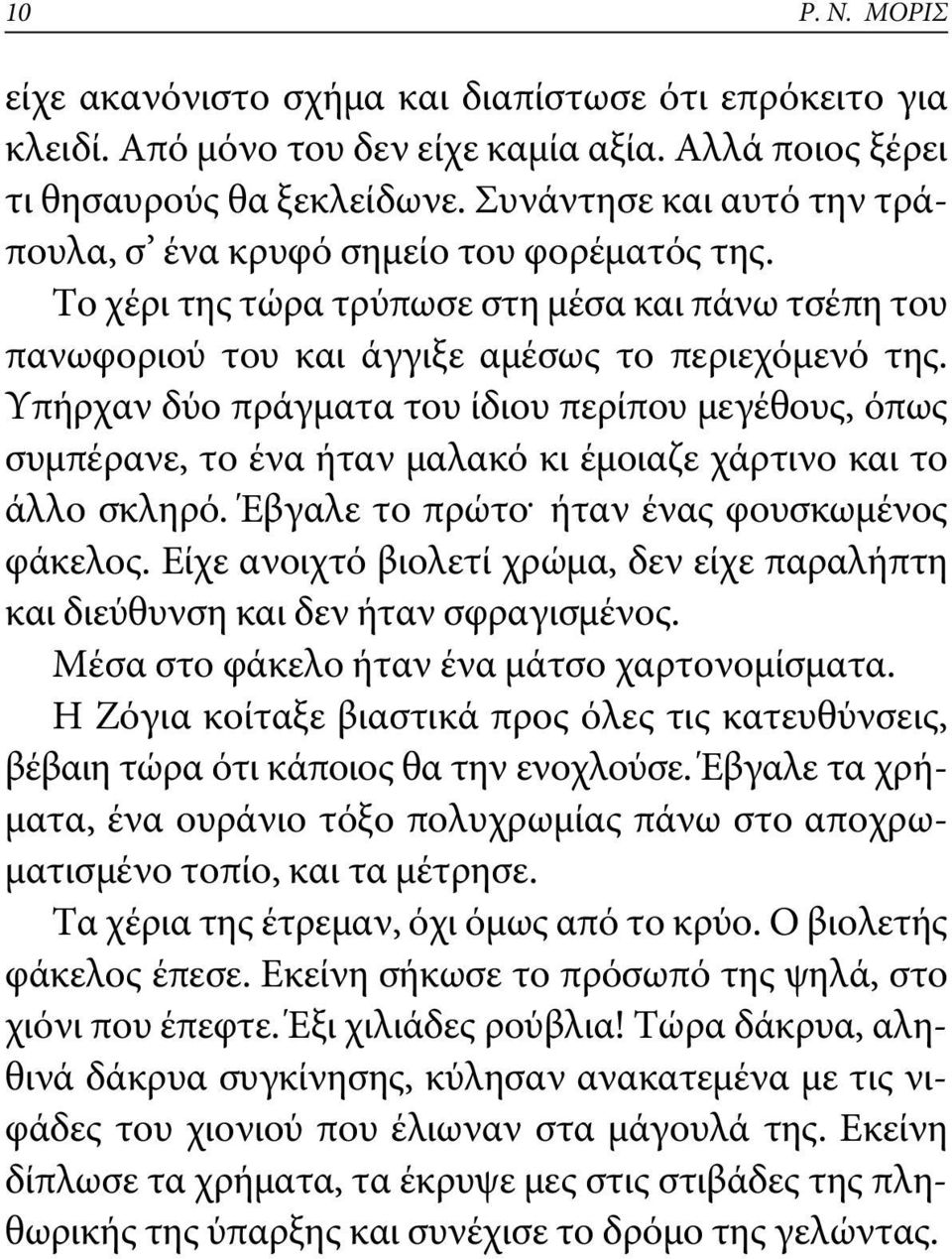 Υπήρχαν δύο πράγματα του ίδιου περίπου μεγέθους, όπως συμπέρανε, το ένα ήταν μαλακό κι έμοιαζε χάρτινο και το άλλο σκληρό. Έβγαλε το πρώτο ήταν ένας φουσκωμένος φάκελος.