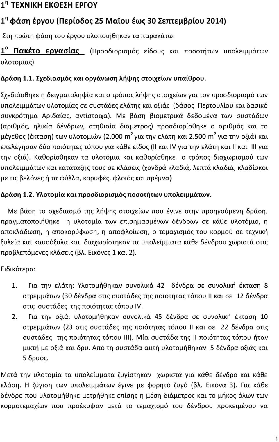 Σχεδιάσθηκε η δειγματοληψία και ο τρόπος λήψης στοιχείων για τον προσδιορισμό των υπολειμμάτων υλοτομίας σε συστάδες ελάτης και οξιάς (δάσος Περτουλίου και δασικό συγκρότημα Αριδαίας, αντίστοιχα).