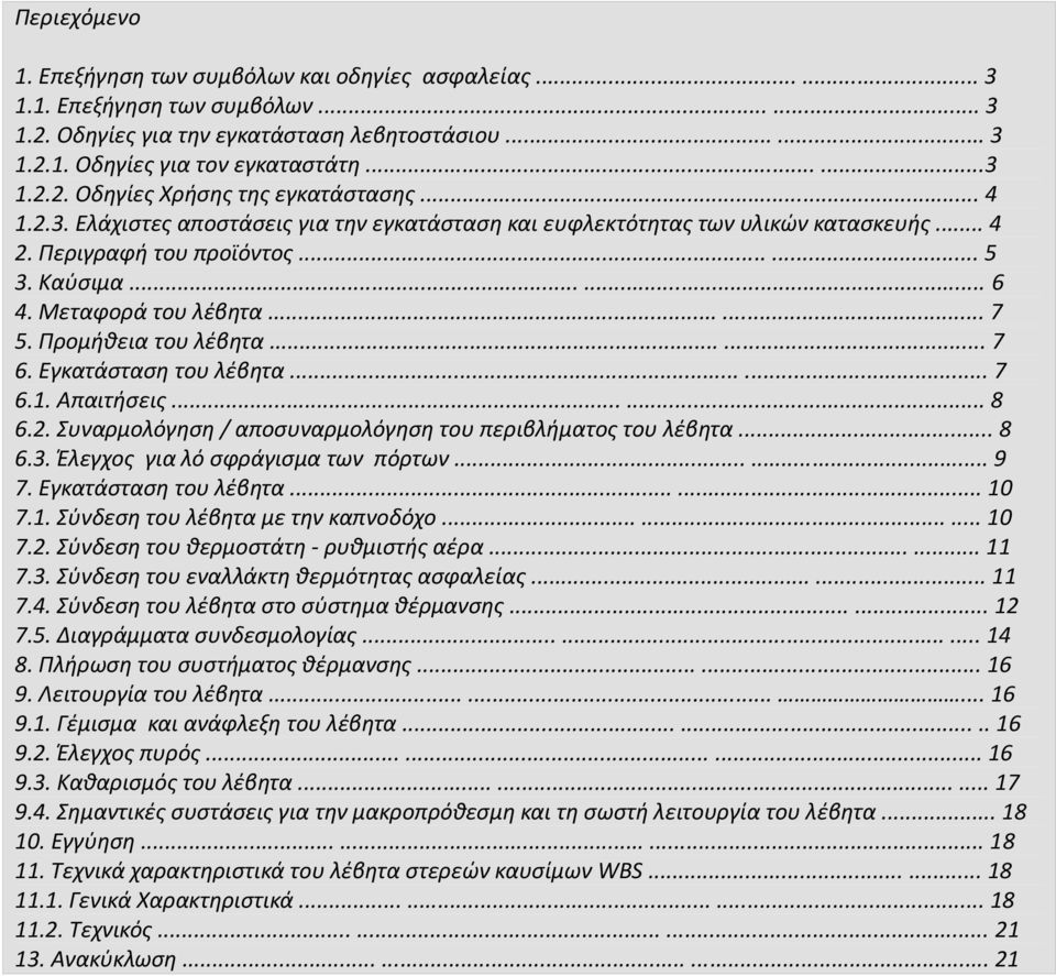 Προμήθεια του λέβητα...... 7 6. Εγκατάσταση του λέβητα...... 7 6.1. Απαιτήσεις...... 8 6.2. Συναρμολόγηση / αποσυναρμολόγηση του περιβλήματος του λέβητα... 8 6.3. Έλεγχος για λό σφράγισμα των πόρτων.