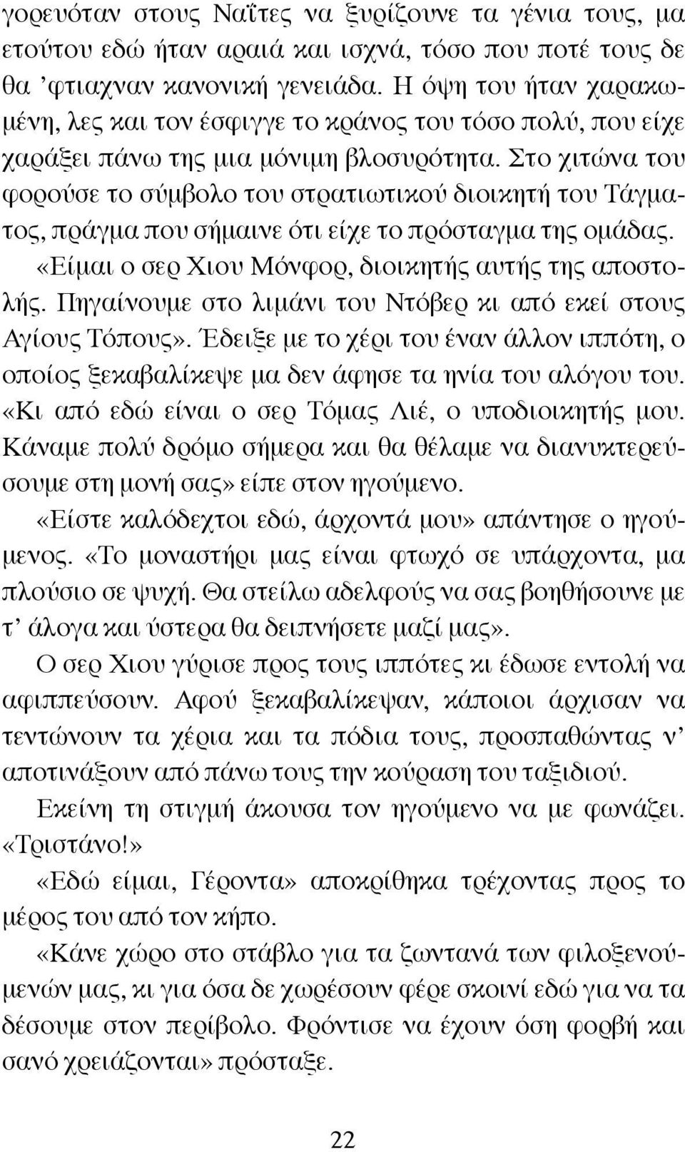 Στο χιτώνα του φορούσε το σύμβολο του στρατιωτικού διοικητή του Τάγματος, πράγμα που σήμαινε ότι είχε το πρόσταγμα της ομάδας. «Είμαι ο σερ Χιου Μόνφορ, διοικητής αυτής της αποστολής.