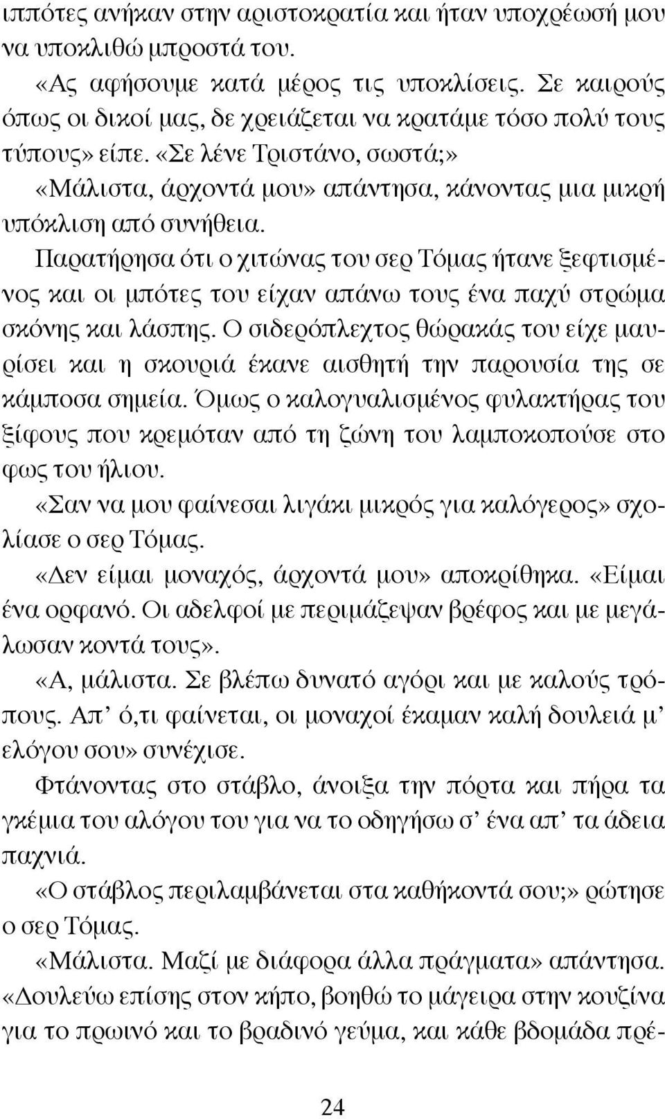 Παρατήρησα ότι ο χιτώνας του σερ Τόμας ήτανε ξεφτισμένος και οι μπότες του είχαν απάνω τους ένα παχύ στρώμα σκόνης και λάσπης.