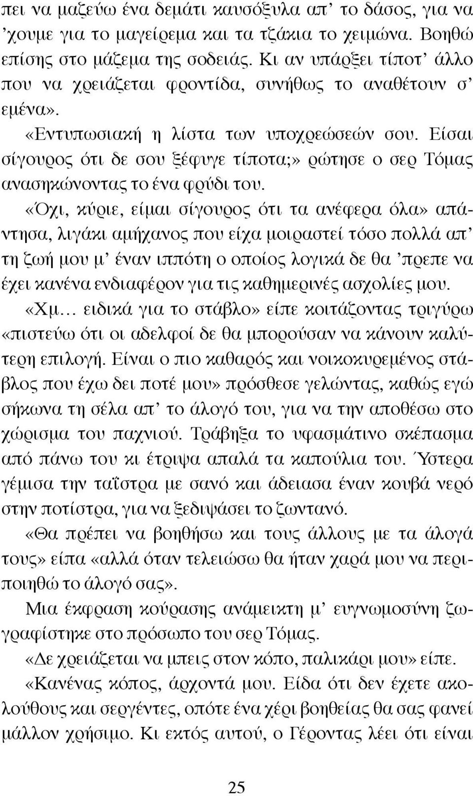 Είσαι σίγουρος ότι δε σου ξέφυγε τίποτα;» ρώτησε ο σερ Τόμας ανασηκώνοντας το ένα φρύδι του.