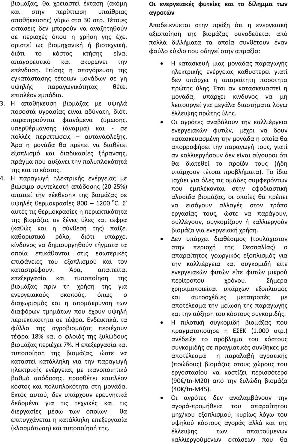 Επίσης η απαγόρευση της εγκατάστασης τέτοιων μονάδων σε γη υψηλής παραγωγικότητας θέτει επιπλέον εμπόδια. 3.