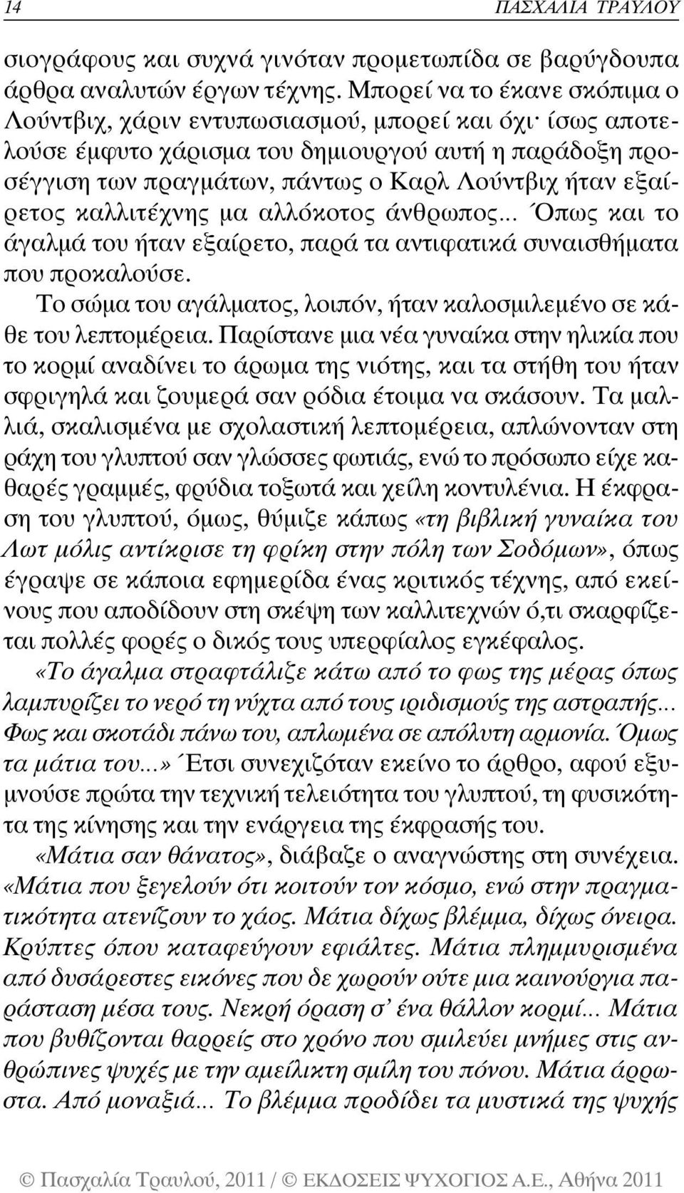 εξαίρετος καλλιτέχνης µα αλλόκοτος άνθρωπος Όπως και το άγαλµά του ήταν εξαίρετο, παρά τα αντιφατικά συναισθήµατα που προκαλούσε.