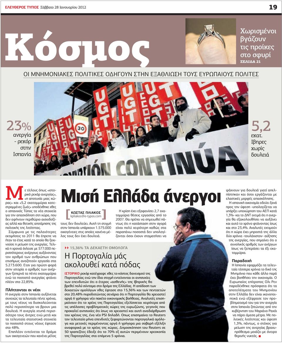 Ιβηρες χωρίς δουλειά Με τίτλους όπως «ιστορικό ρεκόρ ανεργίας», «η αποτυχία µιας χώρας» και «5,2 εκατοµµύρια κατεστραµµένες ζωές» υποδέχθηκε χθες ο ισπανικός Τύπος τα νέα στοιχεία για την απασχόληση