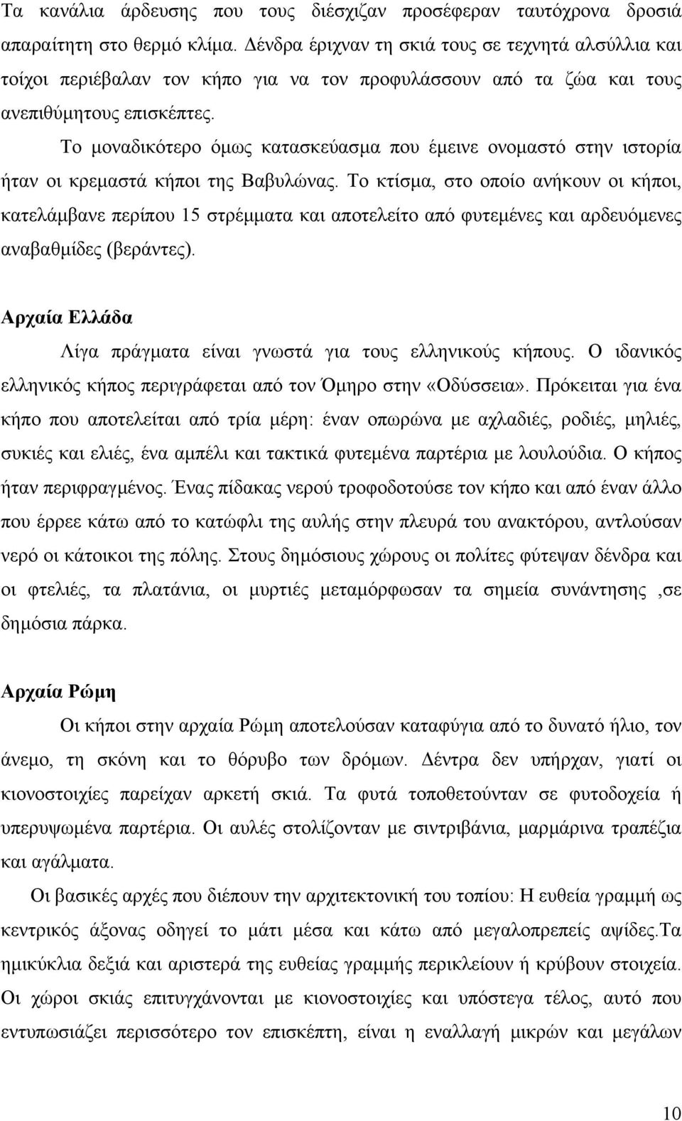 Το µοναδικότερο όµως κατασκεύασµα που έµεινε ονοµαστό στην ιστορία ήταν οι κρεµαστά κήποι της Βαβυλώνας.