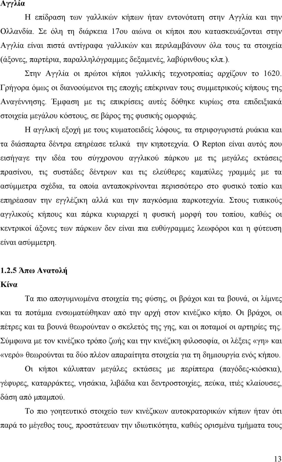 κλπ.). Στην Αγγλία οι πρώτοι κήποι γαλλικής τεχνοτροπίας αρχίζουν το 1620. Γρήγορα όµως οι διανοούµενοι της εποχής επέκριναν τους συµµετρικούς κήπους της Αναγέννησης.