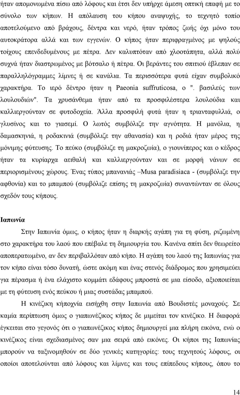 Ο κήπος ήταν περιφραγµένος µε ψηλούς τοίχους επενδεδυµένους µε πέτρα. εν καλυπτόταν από χλοοτάπητα, αλλά πολύ συχνά ήταν διαστρωµένος µε βότσαλο ή πέτρα.