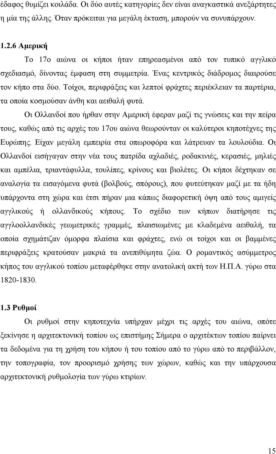 Τοίχοι, περιφράξεις και λεπτοί φράχτες περιέκλειαν τα παρτέρια, τα οποία κοσµούσαν άνθη και αειθαλή φυτά.