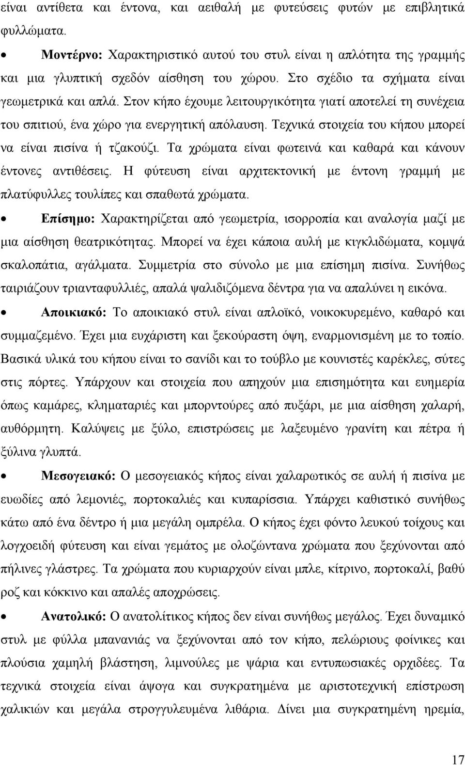 Τεχνικά στοιχεία του κήπου µπορεί να είναι πισίνα ή τζακούζι. Τα χρώµατα είναι φωτεινά και καθαρά και κάνουν έντονες αντιθέσεις.