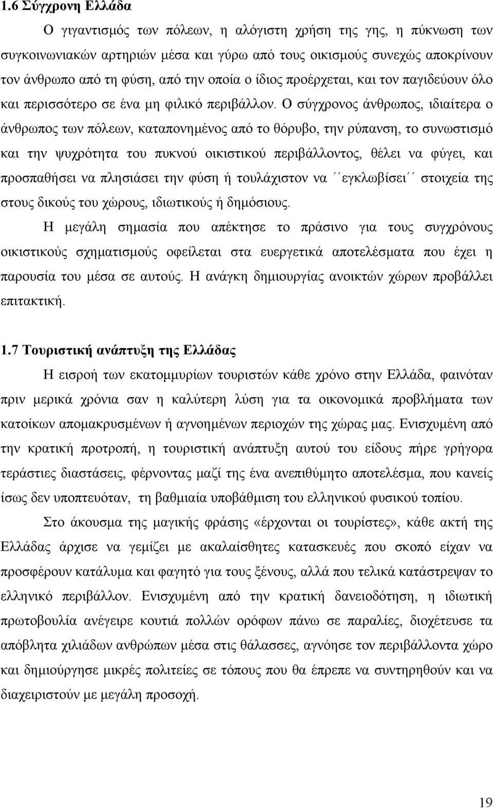 Ο σύγχρονος άνθρωπος, ιδιαίτερα ο άνθρωπος των πόλεων, καταπονηµένος από το θόρυβο, την ρύπανση, το συνωστισµό και την ψυχρότητα του πυκνού οικιστικού περιβάλλοντος, θέλει να φύγει, και προσπαθήσει