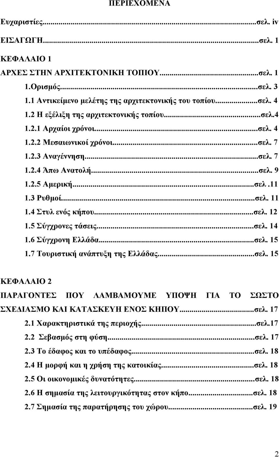 ..σελ. 11 1.4 Στυλ ενός κήπου...σελ. 12 1.5 Σύγχρονες τάσεις...σελ. 14 1.6 Σύγχρονη Ελλάδα...σελ. 15 1.7 Τουριστική ανάπτυξη της Ελλάδας...σελ. 15 ΚΕΦΑΛΑΙΟ 2 ΠΑΡΑΓΟΝΤΕΣ ΠΟΥ ΛΑΜΒΑΜΟΥΜΕ ΥΠΟΨΗ ΓΙΑ ΤΟ ΣΩΣΤΟ ΣΧΕ ΙΑΣΜΟ ΚΑΙ ΚΑΤΑΣΚΕΥΗ ΕΝΟΣ ΚΗΠΟΥ.